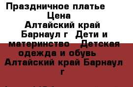 Праздничное платье 134-152 › Цена ­ 750 - Алтайский край, Барнаул г. Дети и материнство » Детская одежда и обувь   . Алтайский край,Барнаул г.